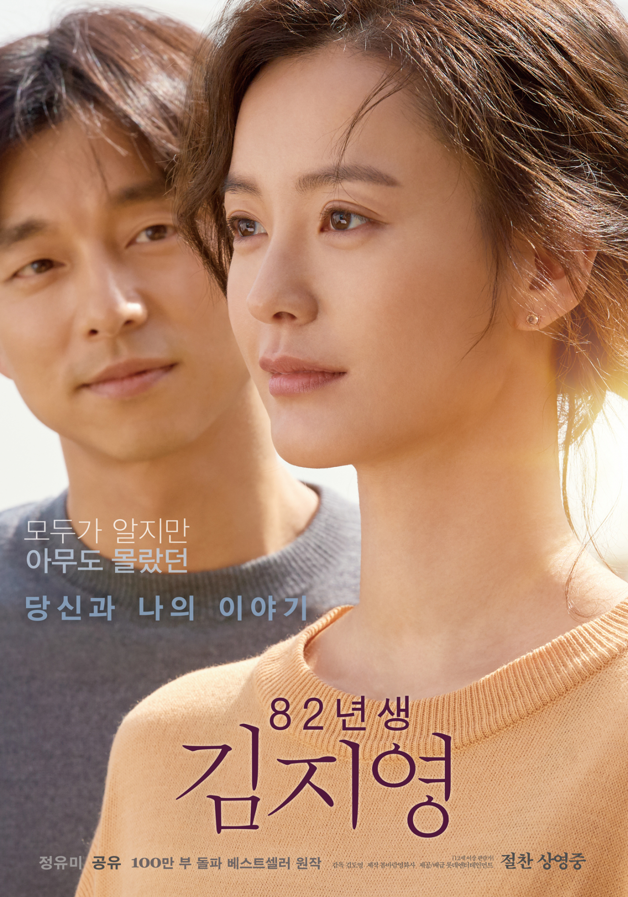영화 ‘82년생 김지영’ 포스터