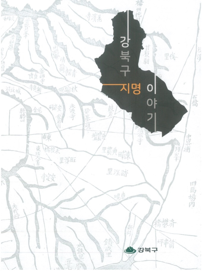 강북구 지명이야기 표지.