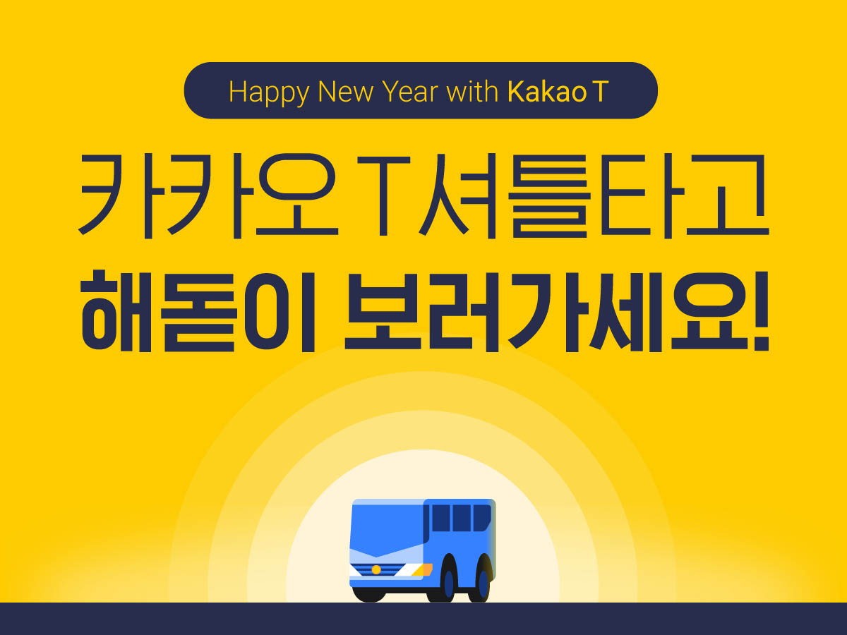 카카오모빌리티 '해맞이 셔틀 서비스' 안내문 [카카오모빌리티 제공]