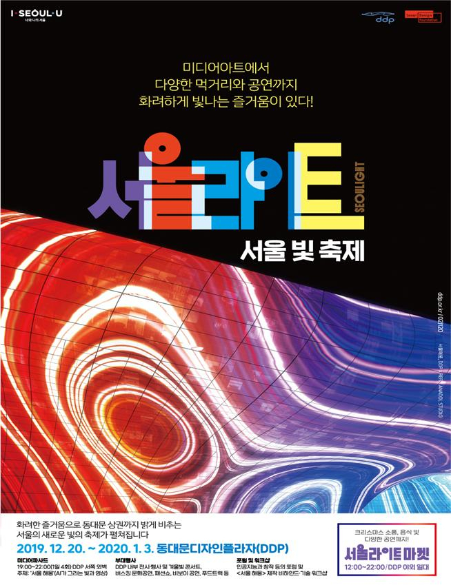 서울라이트 포스터.
