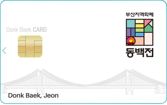 부산 지역화폐 동백전
