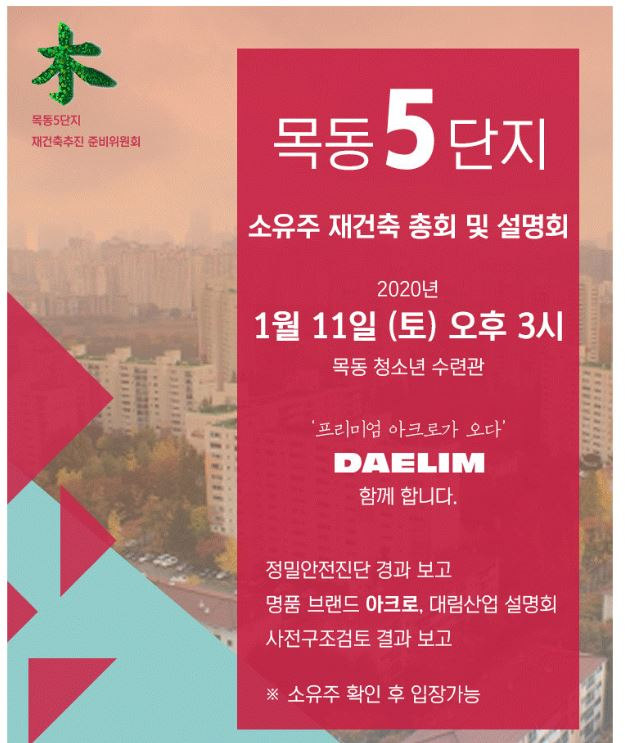 자료=목동5단지 재준위 제공