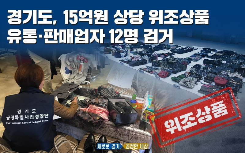 경기도는 15억상당 위조상품 유통·판매업자 12명을 검거했다. [경기도 제공]