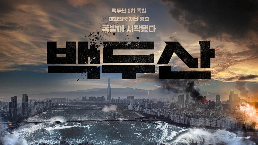 영화 ‘백두산’ [CJ엔터테인먼트 제공]