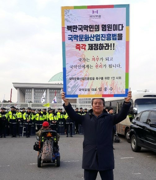 임웅수 국악포럼대표가 성울 여의도 국회의사당에서 시위를 하고 있다.