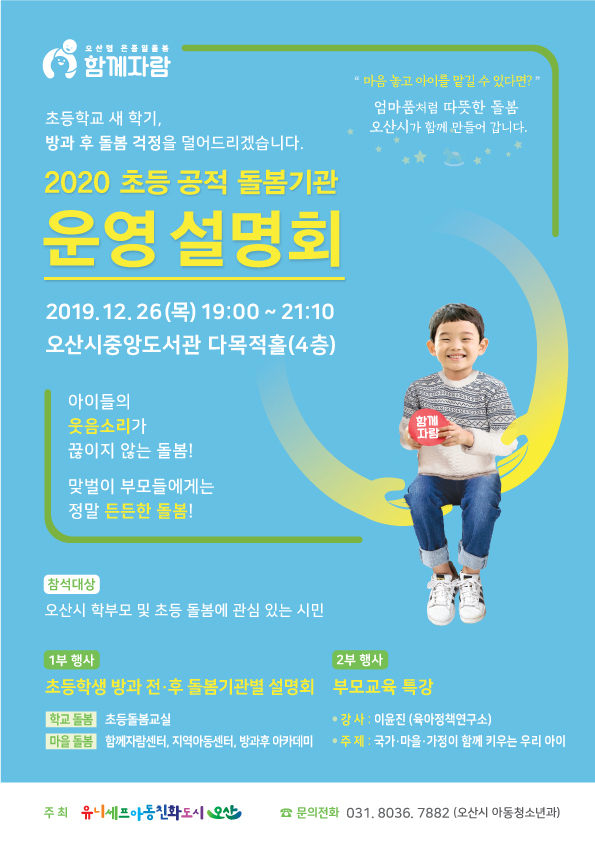 오산시 초등 공적돌봄기관 운영설명회
