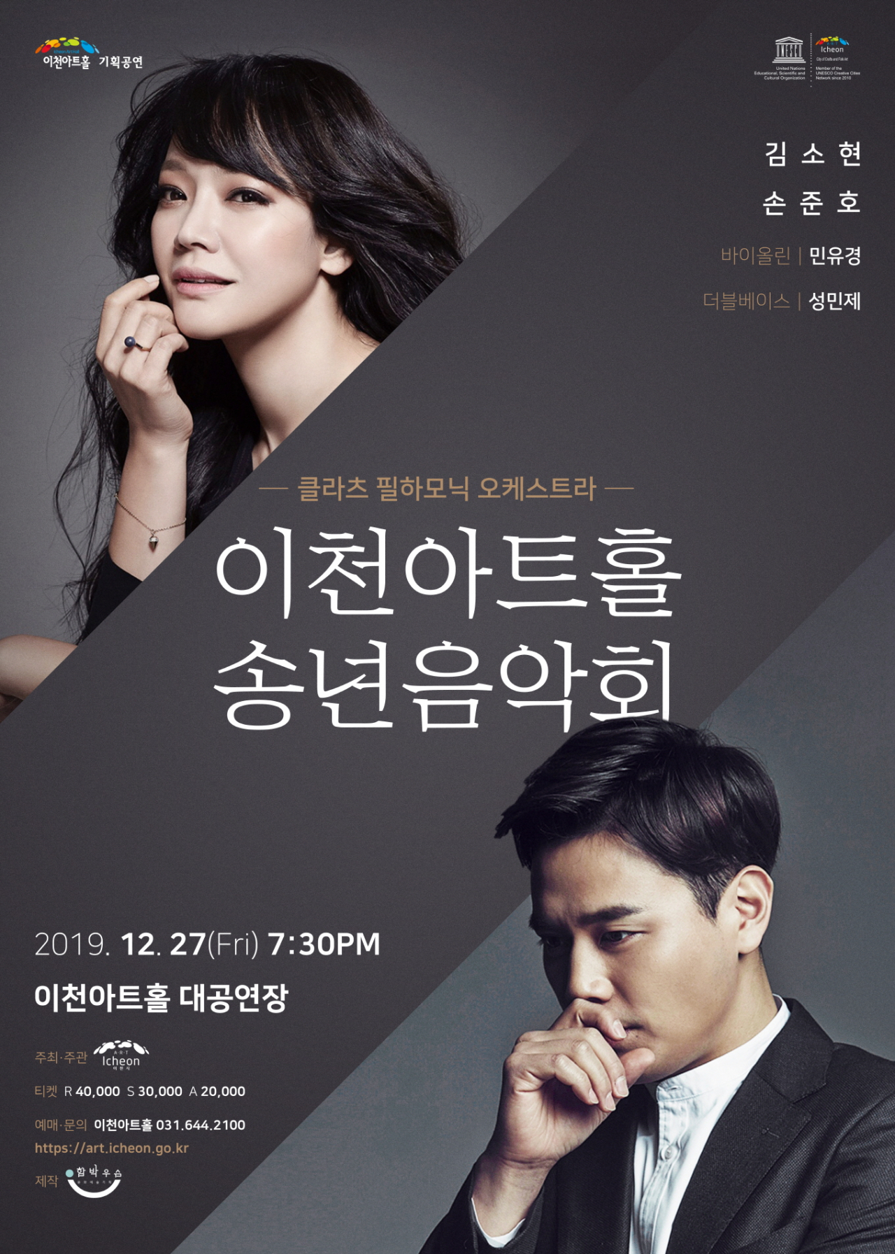 이천아트홀 송년음악회 포스터