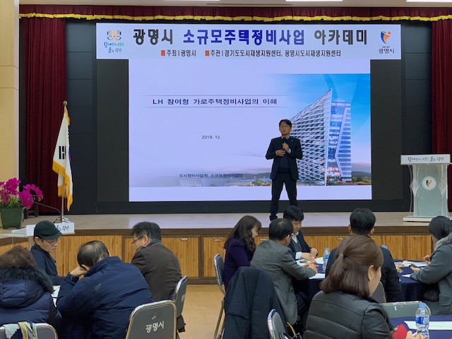 광명시는 ‘소규모주택정비사업 아카데미’를 개최했다. [광명시 제공]