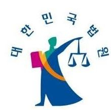 법원 관련 자료사진.