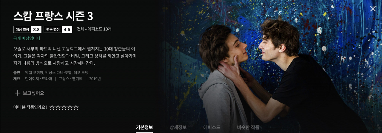 왓챠플레이의 스캄 프랑스 시즌3 화면 [왓챠 제공]