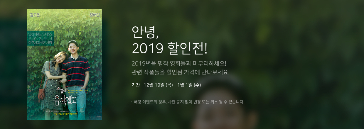 OTT 웨이브의 2019 할인전 화면 [웨이브 제공]