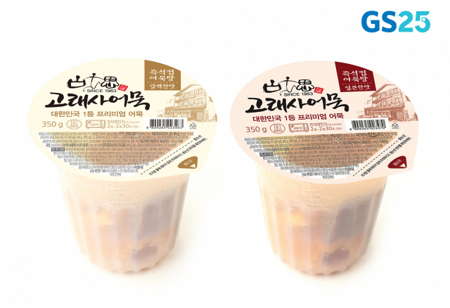 GS25의 '고래사즉석컵어묵' 2종 [GS리테일 제공]
