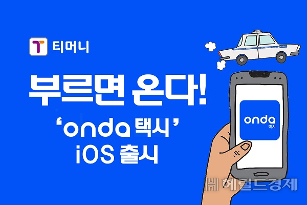 온다택시 아이폰용 ios 출시.