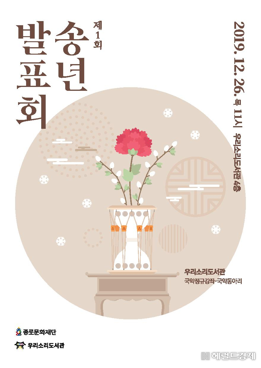 우리소리도서관 송년발표회 포스터