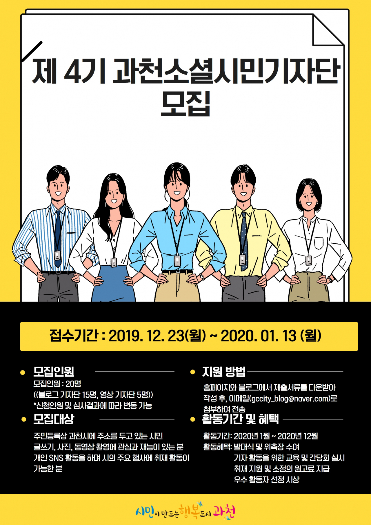 과천시 소셜시민기자단 공개 모집 포스터