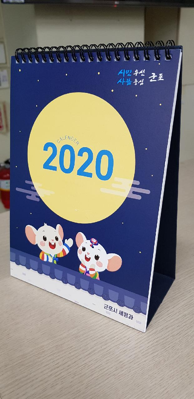 군포시는 2020 세정 달력 1500부를 제작했다.[군포시 제공]