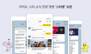 카카오 ‘스타봇’ 서비스 화면. [카카오 제공]