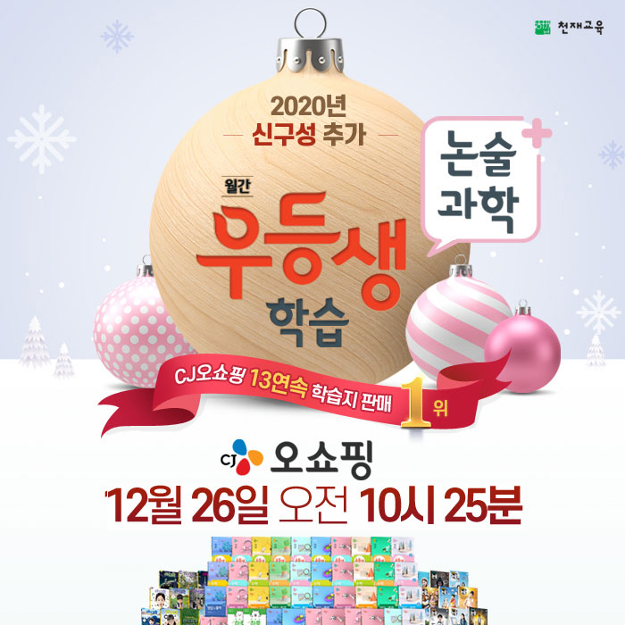 초등 대상 월간지 2020학년도 ‘월간우등생’ 시리즈 [천재교육]