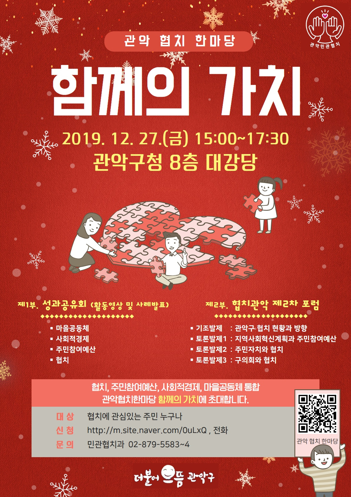 관악 협치 한마당 '함께의 가치' 포스터