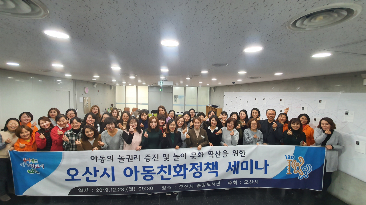 오산시는 아동친화정책 세미나를 개최했다. [오산시 제공]