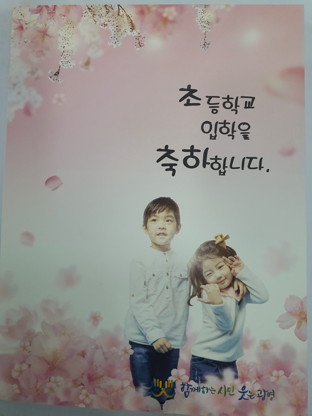 광명시 초등학교 입학축하카드 [광명시 제공]