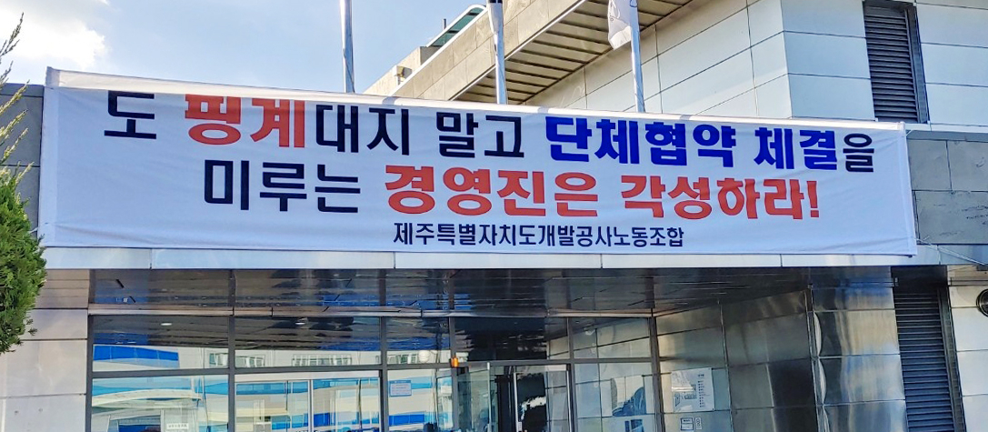 먹는 샘물 '제주 삼다수' 생산 기업인 제주도개발공사 노조가 27일부터 총파업에 돌입한다. 제주시 조천읍 교래리 삼다수 공장에 노조 현수막이 걸려 있다. [연합]
