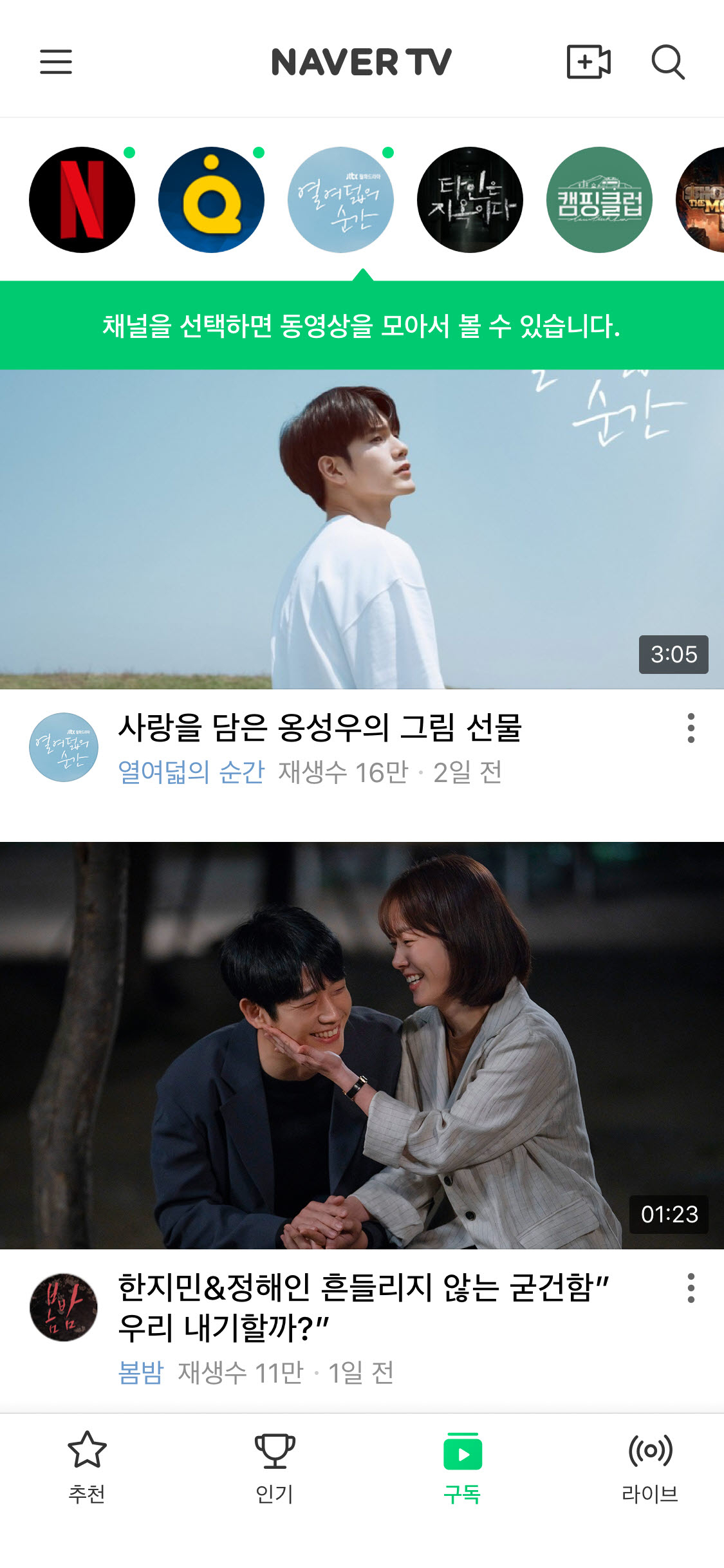시청 환경과 디바이스에 따라 최적의 음량을 맞추는 ‘음량 평준화’ 기술이 적용되는 네이버 TV 앱 화면 [사진=네이버 제공]