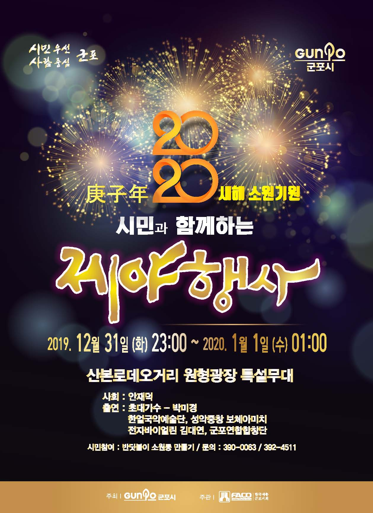 군포시 제야행사 안내포스터