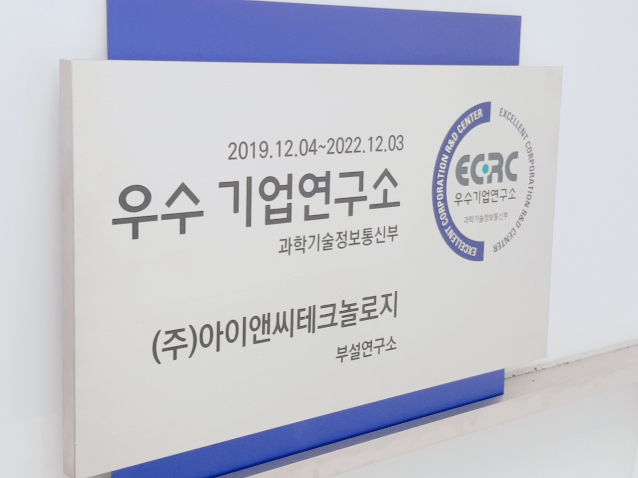 아이앤씨테크놀로지 부설연구소가 과학기술정보통신부 주관 우수기업 연구소로 지정됐다. [사진=아이앤씨테크놀로지]