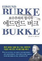 보수주의의 창시자 에드먼드 버크/제시 노먼 지음/홍지수 옮김/살림
