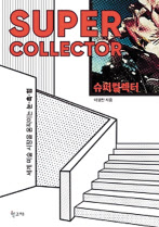 세계의 슈퍼컬렉터/이영란 지음/학고재