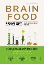 브레인 푸드/리사 모스코니 지음/조윤경 옮김/홍익출판사