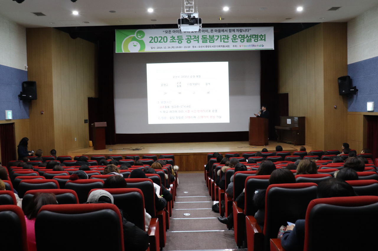 오산시는 공적돌봄기관 운영설명회를 개최했다.