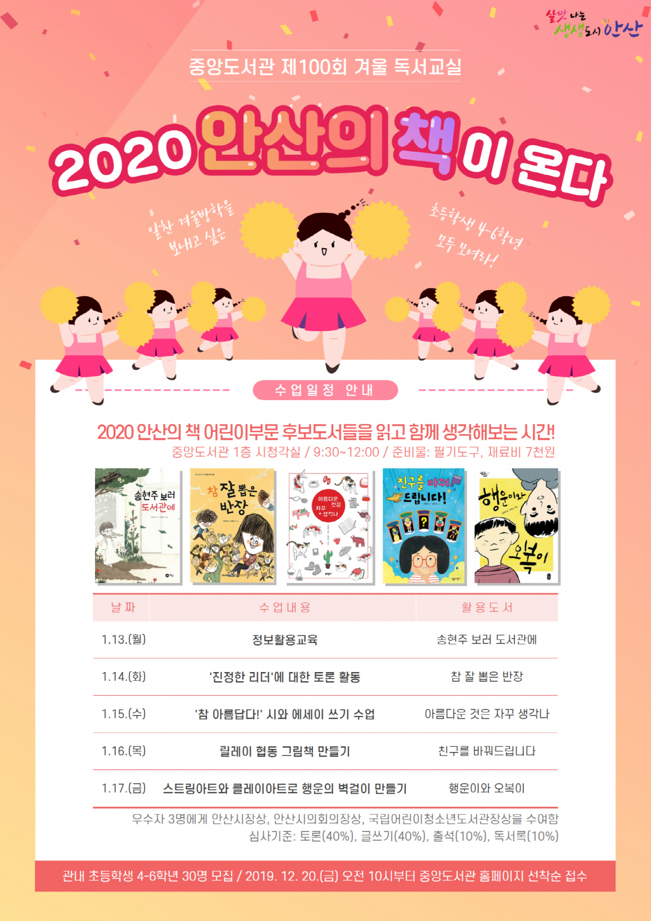 안산시 중앙도서관은 제100회 겨울 독서교실 운영한다. [안산시 제공]