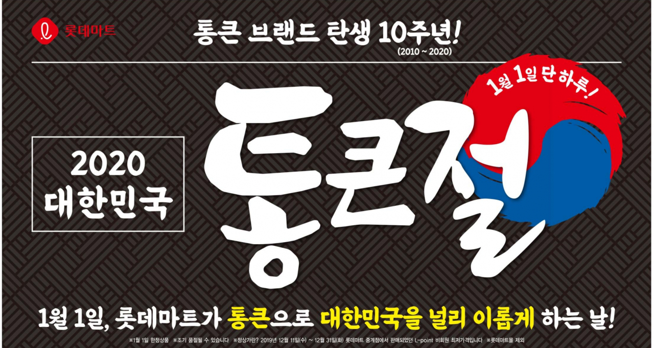 통큰절 포스터 [롯데마트 제공]