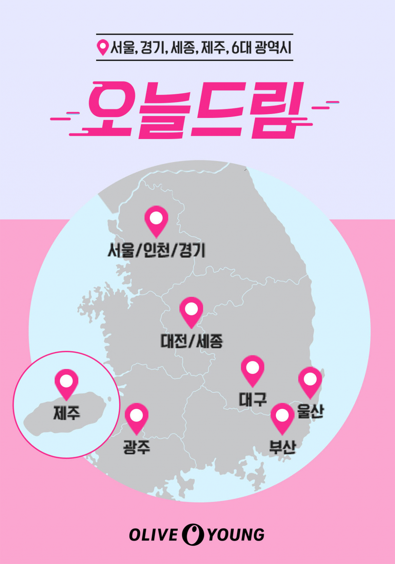 올리브영 '오늘드림' 서비스 지역 이미지 [CJ올리브영 제공]