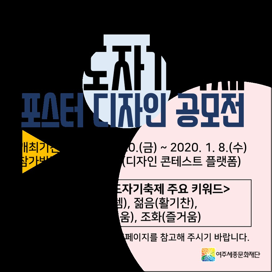 여주시 제32회 여주도자기축제 포스터 디자인 공모전