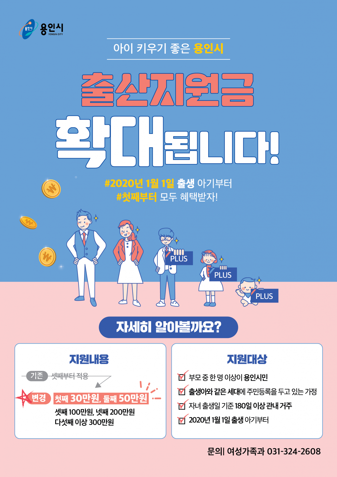 용인시 출산지원금 포스터