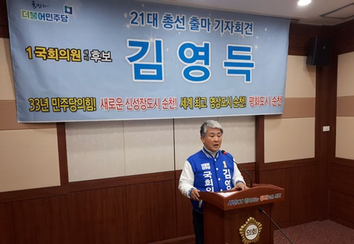 김영득 예비후보가 30일 순천 지역구 출마를 선언하고 있다. [사진=김영득캠프]