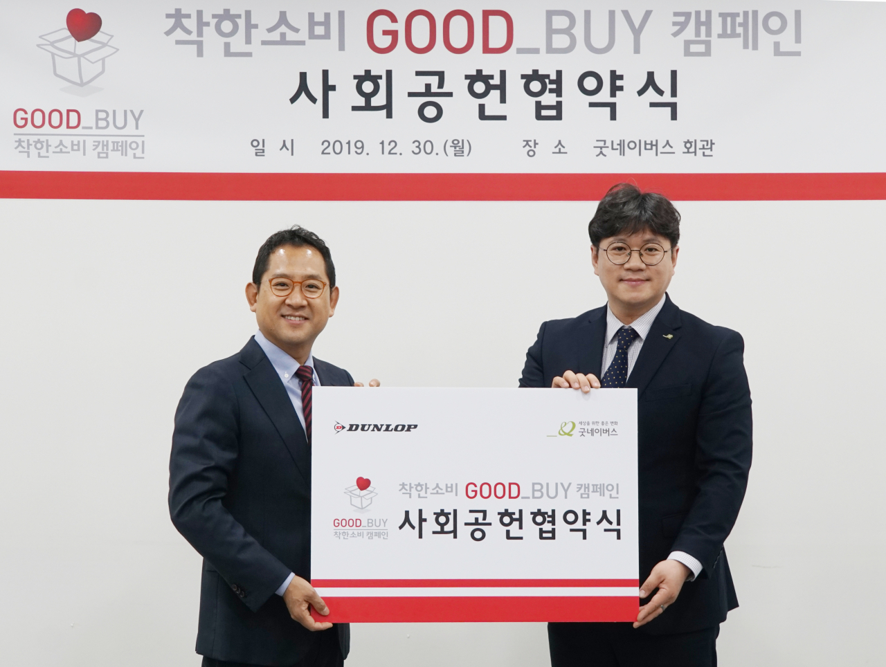 던롭스포츠코리아, 굿네이버스와 착한소비 GOOD_BUY 캠페인 협약 체결