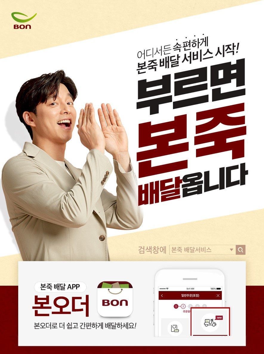 본죽과 본죽&비빔밥 카페가 배달서비스를 전국 매장으로 확대한다. [제공=본아이에프]