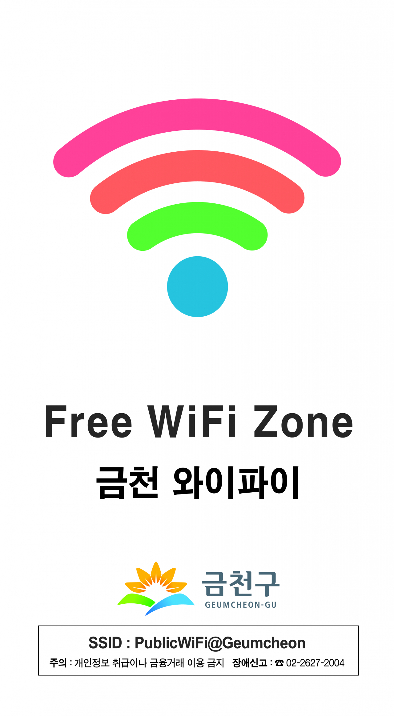 공공와이파이 안내판 시안. [금천구 제공]