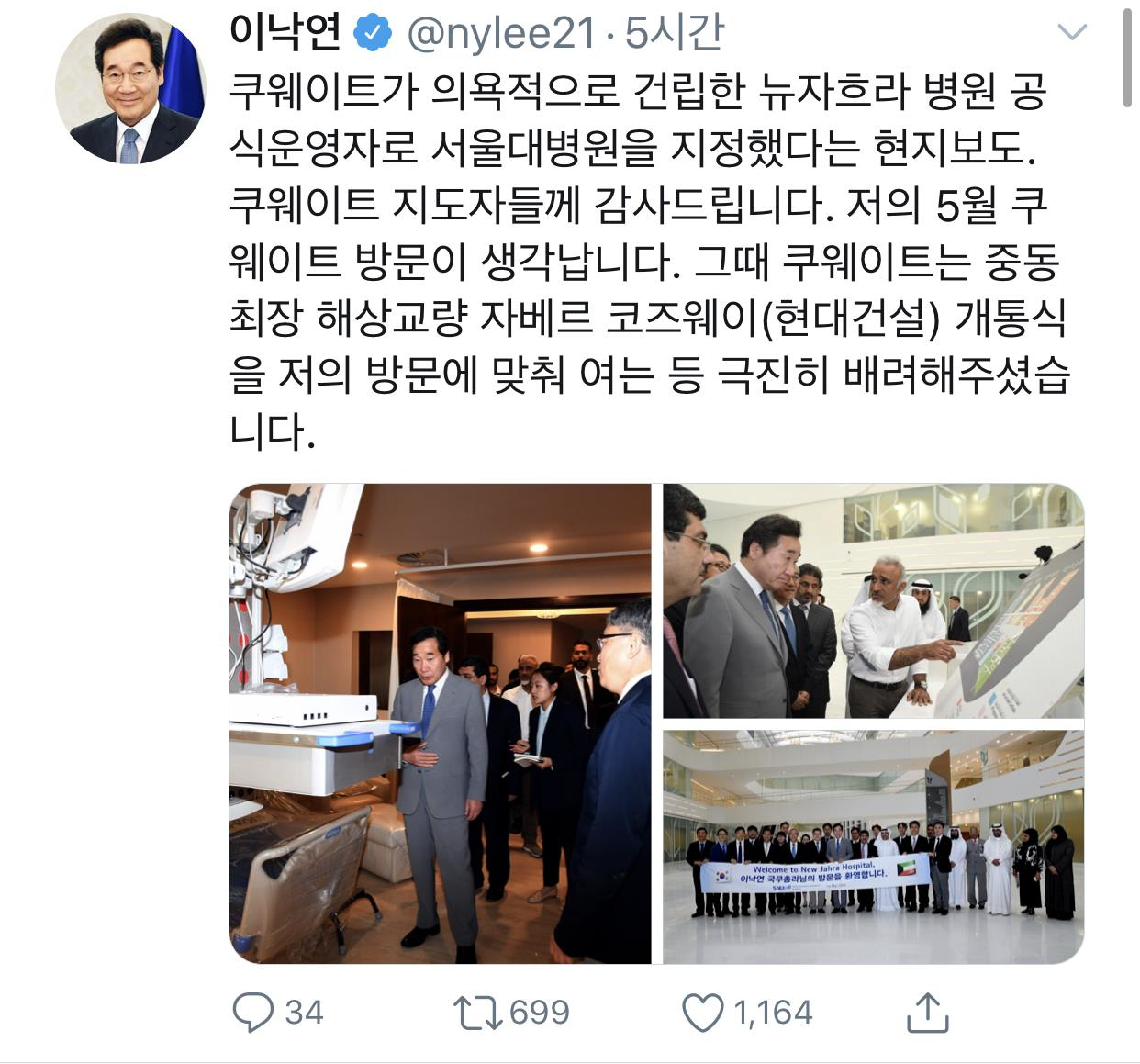 이낙연 국무총리가 31일 "쿠웨이트가 의욕적으로 건립한 뉴자흐라 병원 공식운영자로 서울대병원을 지정했다"며 "쿠웨이트 지도자들께 감사드린다"고 밝혔다. 이 총리는 이날 자신의 사회관계망서비스에서 쿠웨이트 현지 보도를 인용해 이같이 밝혔다. 연합뉴스