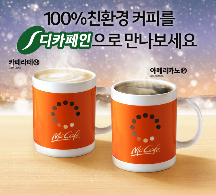 맥도날드가 ‘맥카페(McCafe)’ 메뉴에 디카페인 커피를 선보인다. [제공=한국맥도날드]