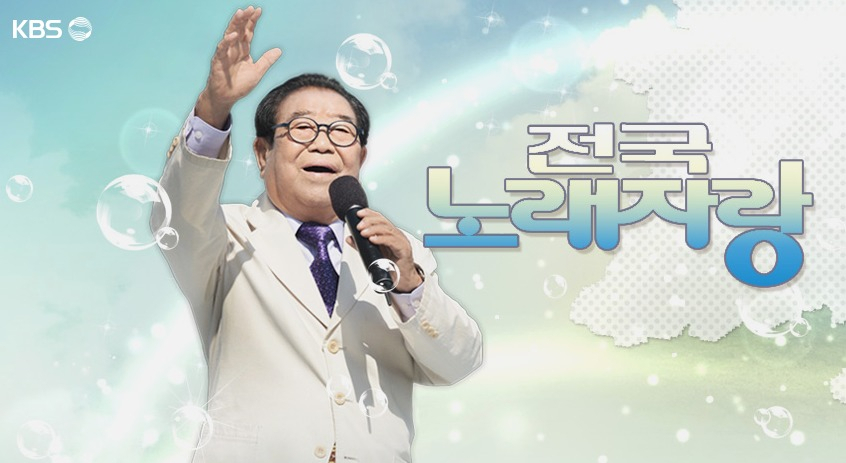 KBS1 ‘전국노래자랑’ MC 송해. [KBS 홈페이지 캡처]
