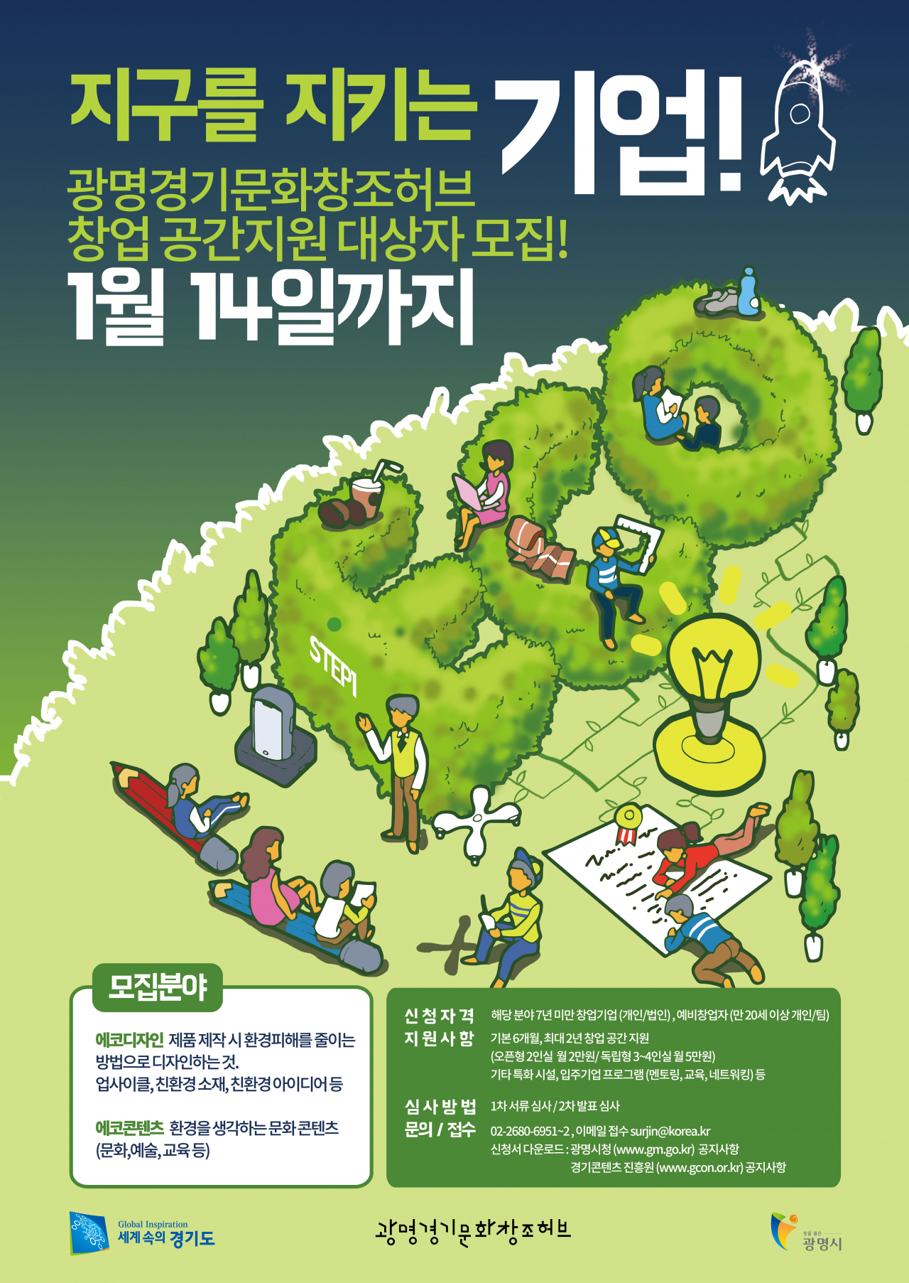 광명경기문화창조허브 공간지원대상자 포스터