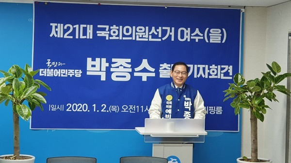 민주당 박종수 예비후보가 2일 여수시청에서 국회의원 출마를 선언하고 있다. [박종수캠프 제공]
