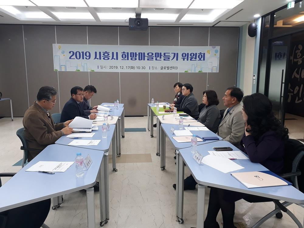 시흥시가 ‘2020년 희망마을 만들기 공모사업’을 29일까지 접수한다. [시흥시]