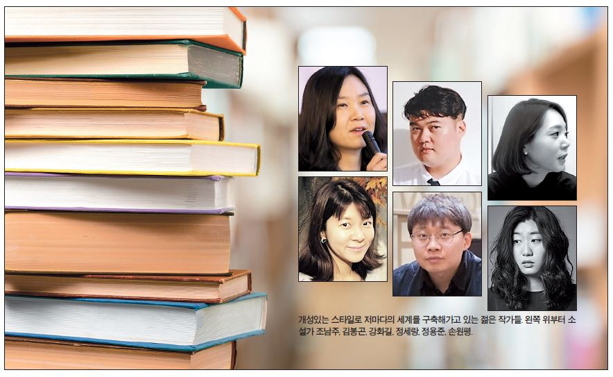 개성있는 스타일로 저마다의 세계를 구축해가고 있는 젊은 작가들. 왼쪽 위부터 소설가 조남주, 김봉곤, 강화길, 정세랑, 정용준, 손원평.
