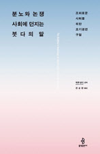 분노와 논쟁 사회에 사회에 던지는 붓다의 말 빅쿠 보디 편역, 전순환 옮김 불광출판사